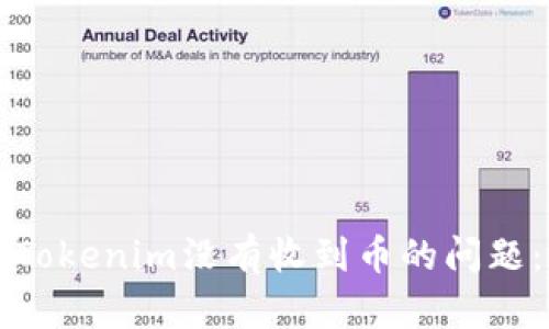 如何解决Tokenim没有收到币的问题：详细指南