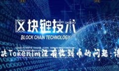 如何解决Tokenim没有收到币的问题：详细指南