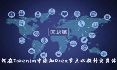 如何在Tokenim中添加Okex节点