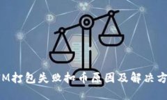 TokenIM打包失败扣币原因及解决方案详解