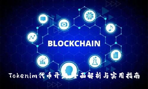 Tokenim代币开发：全面解析与实用指南