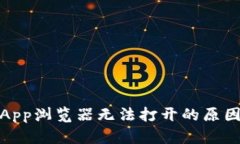 Tokenim DApp浏览器无法打开的原因及解决方案