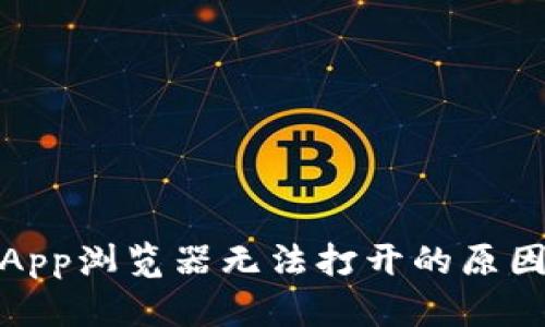 Tokenim DApp浏览器无法打开的原因及解决方案