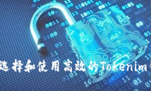 如何选择和使用高效的Tokenim钱包？