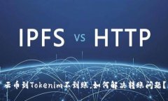云币到Tokenim不到账，如何解决转账问题？