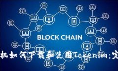 苹果手机如何下载和使用Tokenim：完整指南