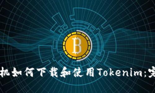 苹果手机如何下载和使用Tokenim：完整指南