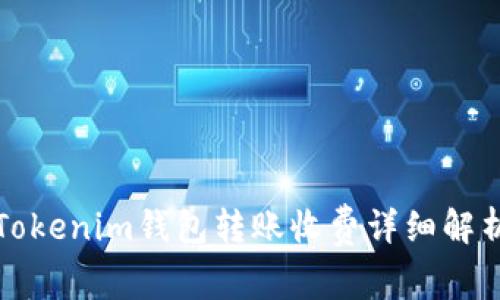 Tokenim钱包转账收费详细解析