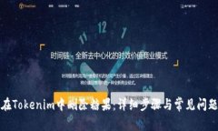 如何在Tokenim中删除糖果：详细步骤与常见问题解