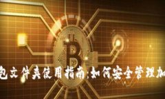 Tokenim钱包文件夹使用指南：如何安全管理加密货