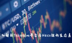 深入解析Tokenim平台与Hec