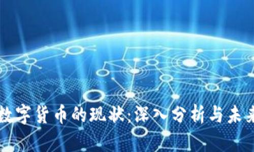 九哥数字货币的现状：深入分析与未来展望