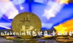 如何防止TokenTokenim钱包被