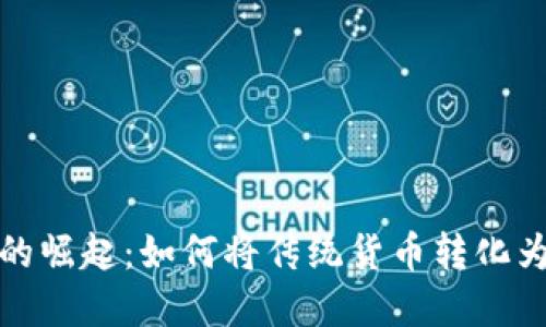 数字货币的崛起：如何将传统货币转化为数字资产