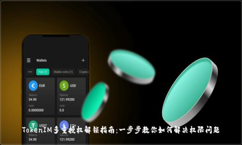 TokenIM多重授权解锁指南：一步步教你如何解决权限问题