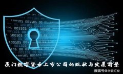 厦门数字货币上市公司的