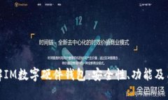 深入了解IM数字硬件钱包：