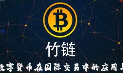 
央行数字货币在国际交易中的应用与挑战