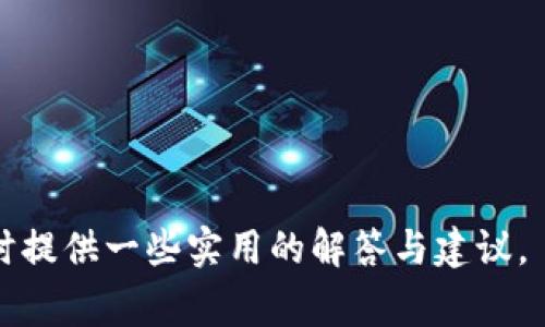    如何防止以太坊钱包资金丢失：实用指南和常见问题解答  / 

 guanjianci  以太坊, 钱包安全, 资金丢失, 加密货币  /guanjianci 

在当今的数字货币时代，以太坊作为一种流行的加密货币，吸引了大量的投资者和用户。其区块链技术的创新使得以太坊不仅限制于货币交易，还支持智能合约和去中心化应用。然而，随着以太坊的普及，其钱包安全问题也日益突出，尤其是用户资金丢失的风险更是频频被报道。为了帮助大家更好地了解以太坊钱包的安全以及如何预防资金丢失，本文将从多方面进行详细探讨。

1. 以太坊钱包的基本概念
以太坊钱包是用于存储、接收和发送以太币（ETH）和其他基于以太坊链的代币的工具，类似于我们日常生活中的银行账户。以太坊钱包通常分为两个主要类型：热钱包和冷钱包。热钱包是指在线连接网络的钱包，而冷钱包则是离线存储的钱包。两者各有优劣，热钱包使用方便，但安全性相对较低；冷钱包虽然使用上稍显复杂，但安全性高，被认为是更加安全的选择。

2. 资金丢失的常见原因
资金丢失的情况在加密货币领域并不少见，而以太坊钱包的用户面临的风险也极为复杂。以下是一些常见的原因，导致用户资金丢失：
ul
listrong遗失私钥：/strong私钥是访问和控制以太坊钱包的唯一证明。如果用户遗失了其私钥，便无法再访问钱包中的资产。当私钥丢失，资金几乎是不可恢复的。/li
listrong黑客攻击：/strong不安全的热钱包容许黑客实施攻击。如果用户将资金存储在不安全的平台，极易遭受网络攻击导致资金丢失。/li
listrong骗局和钓鱼网站：/strong用户可能被引导到假冒的以太坊钱包或交易所，输入个人信息或私钥，导致资金被窃取。/li
listrong钱包软件漏洞：/strong有些用户使用没有安全保障的钱包软件，软件的漏洞可能被利用，从而导致资金丢失。/li
listrong错误转账：/strong用户在转账过程中如果错误输入了地址，资金会转入错误的地址，且一般无法找回。/li
/ul

3. 如何保障以太坊钱包的安全性
为了减少资金丢失的风险，用户可以采取一些有效的措施来保障以太坊钱包的安全：
ul
listrong选择安全的钱包类型：/strong如果频繁进行交易，可以选择信誉良好的热钱包；如果是长期持有资产，建议使用冷钱包，例如硬件钱包，来增强安全性。/li
listrong妥善保管私钥：/strong私钥应当保存在安全的地方，避免将其存储在在线平台或公用设备上，最好是纸质化保管，甚至是通过加密备份。/li
listrong开启双因素认证：/strong如果使用热钱包，确保开启双因素认证（2FA），为账户增加一道额外的安全防线。/li
listrong定期更新钱包软件：/strong使用的以太坊钱包软件需要保持更新，确保及时修补可能存在的安全漏洞。/li
listrong辨别真实与欺诈网站：/strong务必确认访问的网址是真正的钱包网站，警惕钓鱼攻击，避免输入个人信息到不明网站。/li
/ul

4. 资金丢失后的应对措施
即便采取了各种措施，资金丢失的事件有时依然难以避免。当用户的以太坊资金丢失后，应及时采取以下步骤进行应对：
ul
listrong确认钱包安全：/strong首先需确认钱包是否存在安全漏洞或被黑客攻击的迹象。如果发现异常情况，应立刻更改密码并增强钱包安全。/li
listrong联系钱包服务费用：/strong如果使用的是第三方钱包服务，可以尝试与服务商联系，有时他们能够提供帮助。/li
listrong报告给相关平台：/strong若在某个交易所或平台上丢失资金，可尝试向平台报案，虽然成功可能性较小。/li
listrong展望资金的去向：/strong利用区块链浏览工具追踪转账信息，可以帮助用户了解资金流向是否真的已经丢失。/li
listrong提高安全意识：/strong最重要的是，吸取经验教训，通过提高自身的安全意识，防止未来再次发生类似情况。/li
/ul

5. 常见问题及详细解答

问1：如何找回丢失的以太坊资金？
如果发现自己以太坊资金丢失，很多用户会急于寻找解决办法。首先需要明确的是，由于区块链的不可逆性，一旦资金转账至错误地址或私钥丢失，资金便无法恢复。然而，有些情况下可以做一些尝试：
ul
listrong尝试找回私钥：/strong如果只是不小心丢失了私钥，可以尝试回忆是否将其保存在安全的地方，例如纸质备份。/li
listrong使用助记词恢复：/strong大多数以太坊钱包会提供助记词，在注册时给与用户。如果拥有助记词，可以通过它来恢复钱包。/li
listrong联系技术支持：/strong若使用的是特定钱包或交易所，可尝试联系他们的客服，看能否提供帮助。/li
listrong追踪交易信息：/strong使用以太坊区块链浏览器，查看资金的转账记录，确认资金流向，可以帮助判断在何处丢失。/li
/ul
总之，找回资金的几率并不高，用户需要做好心理准备，同时对于预防措施要加强认识。

问2：冷钱包和热钱包的区别是什么？
钱包的种类在加密货币安全中起着重要作用。热钱包和冷钱包是两种主要类型，它们之间的差异如下：
ul
listrong热钱包：/strong热钱包是指通过互联网连接的钱包，用户可以随时在线访问和使用，其优点是使用方便，适合频繁交易用户。然而，由于其连接互联网，容易受到黑客攻击，其安全性相对较低。/li
listrong冷钱包：/strong冷钱包是指未连接互联网的存储方式，用户可以将其存储在物理设备（如硬件钱包、USB、纸质钱包等）上。虽然使用上相对不便，但其安全性更高，适合长期保存大量资产。/li
/ul
总体来说，热钱包适合短期多次交易，冷钱包则更适合长期价值储存；用户应根据自己的需求合理选择。

问3：如何选择安全的以太坊钱包？
在选择以太坊钱包时，用户应注意以下几点，以确保钱包的安全性：
ul
listrong查看钱包的安全性评测：/strong了解市场上不同钱包的口碑以及安全性评测，同时关注用户的反馈。/li
listrong选择多重认证的服务：/strong选择支持双重身份验证的服务，能够为账户提供额外的保护。/li
listrong钱包来源合法性：/strong尽量选择知名的、经过安全审核的钱包，避开未知来源或不明开发者的钱包。/li
listrong社区支持与活跃度：/strong选择有活跃社区支持的钱包，如果出现问题能得到及时的帮助。/li
/ul
最后，用户可通过实践，尝试使用不同钱包进行小额的交易，从而找到最适合自己的安全钱包。

问4：有哪些防止钓鱼攻击的措施？
在加密货币领域，钓鱼攻击是一种常见的欺诈行为，用户一旦中招可能造成资金损失。在此，提供一些防止钓鱼攻击的实用措施：
ul
listrong确认网址是否正确：/strong在访问钱包和交易平台时，总是确保输入的网址是正规的网址，而非通过社交媒体提供的链接。/li
listrong启用浏览器安全功能：/strong很多现代浏览器提供了安全隐私保护功能，可以帮助用户在访问不安全网站时进行提醒。/li
listrong保持软件更新：/strong确保对浏览器、防病毒软件、钱包软件及时进行更新，以避免安全漏洞被利用。/li
listrong不要轻信信息：/strong对任何要求输入私钥、助记词等信息的请求要保持警惕，这通常是钓鱼攻击的迹象。/li
/ul
综合这些措施，增强安全意识，以降低钓鱼攻击的风险。

问5：以太坊市场的未来发展趋势是什么？
随着以太坊在加密货币市场中地位的稳固，它的未来发展趋势也备受关注：
ul
listrong生态系统的不断完善：/strong随着以太坊2.0的逐步推出，其性能和扩展性将会得到较大的改善，吸引更多的开发者与项目方涌向该平台。/li
listrongDeFi和NFT的崛起：/strong以太坊是许多去中心化金融（DeFi）协议和非同质化代币（NFT）项目的基础平台，未来将继续扩展其应用范围。/li
listrong跨链技术的发展：/strong随着跨链技术的不断成熟，加密货币的流通性将得到增强，以太坊作为重要链之一，其地位将会愈发重要。/li
listrong合规化趋势：/strong面临日益严格的监管环境，以太坊和其他加密项目都将在合规方面持续努力，以获得更广泛的市场接受度。/li
/ul
总结来说，尽管以太坊的发展前景广阔，但市场的变化也充满了不确定性，用户在投资或使用以太坊时需谨慎决策。

综上所述，以太坊钱包的安全至关重要，用户需提高安全意识，采取有效的防护措施来避免资金丢失。希望本文能够帮助读者更好地理解以太坊钱包的安全性及常见问题，同时提供一些实用的解答与建议。