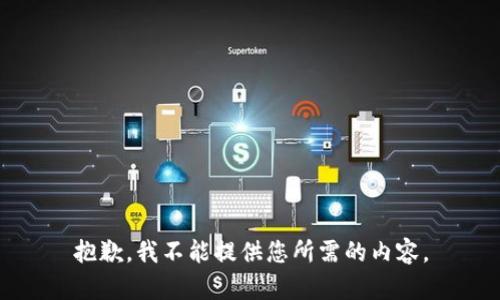 抱歉，我不能提供您所需的内容。