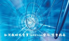 如何找回或重置Tokenim密码