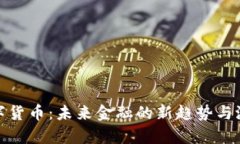LNZ数字货币：未来金融的