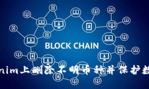 如何在Tokenim上删除不明币种并保护数字资产安全