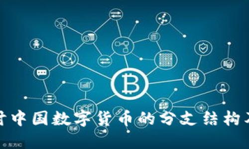 深入探讨中国数字货币的分支结构及其影响