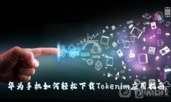 华为手机如何轻松下载T