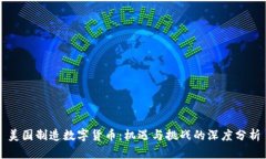 美国制造数字货币：机遇