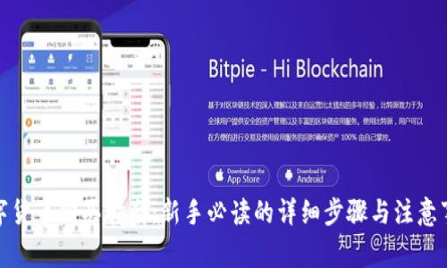 数字货币购买指南：新手必读的详细步骤与注意事项