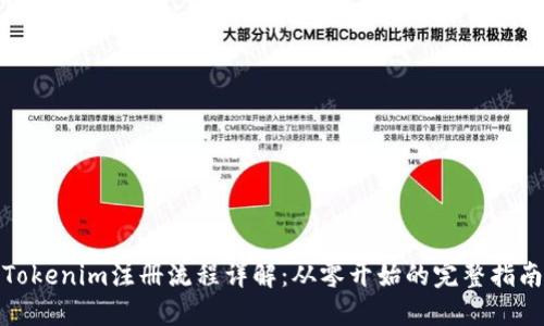 Tokenim注册流程详解：从零开始的完整指南