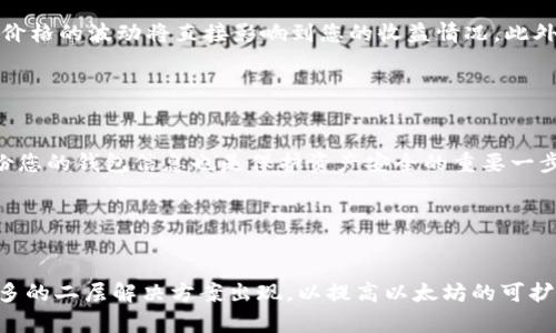    如何将以太坊挖矿收益转入钱包的完整指南  / 
 guanjianci  以太坊挖矿, 钱包设置, 挖矿收益, 转账流程  /guanjianci 


以太坊（Ethereum）是一种广泛使用的加密货币和区块链技术，具有智能合约功能。作为一种基于区块链的去中心化平台，以太坊不仅允许用户进行交易，还支持各种去中心化应用程序（dApps）的构建。在以太坊的生态系统中，挖矿是生成新币和维护网络安全的重要过程。本文将为您提供一个详细的指南，帮助您了解如何将以太坊挖矿收益安全有效地转入钱包中。这不仅涉及如何设置钱包、进行挖矿，而且包括理解交易流程及其相关的风险与最佳实践。


以太坊挖矿概述

挖矿是以太坊网络中的一种核心活动，矿工通过计算复杂的数学问题来验证交易并添加到区块链中。在这个过程中，矿工们为网络提供安全保障，作为回报，他们将获得新生成的以太坊（ETH）作为奖励。以太坊采用的是工作量证明（PoW）机制，这要求矿工投入计算资源和电力来解决问题。在整个网络中，成功的矿工将把他们的奖励转入他们指定的钱包地址中。


选择和设置以太坊钱包

要将挖矿获得的以太坊转入钱包，首先需要选择一个合适的钱包。根据您的需求，这里有几种常见的钱包类型：

ul
    listrong硬件钱包：/strong这种钱包物理存在，提供非常高的安全性，适合长时间储存以太坊（例如Ledger、Trezor）。/li
    listrong软件钱包：/strong包括桌面、移动和网上钱包，使用方便，适合频繁交易（如MetaMask、Exodus）。/li
    listrong纸钱包：/strong这是一种离线存储方式，通过打印私钥和公钥来保存，以确保其不被黑客攻击。/li
/ul

一旦选择钱包，您需要以下步骤进行设置：

ol
    li下载钱包应用，按照说明进行安装。/li
    li创建或导入一个以太坊地址，并密切保存助记词或私钥。/li
    li确认地址设置正确，并进行备份以防丢失。/li
/ol

以太坊挖矿的过程

挖矿所需的基础设施主要包含计算机硬件和相应的软件。以下是挖矿的基本步骤：

ol
    listrong选择挖矿设备：/strong通常，GPU矿机比较常用，尤其是对于以太坊。/li
    listrong下载挖矿软件：/strong如Claymore、Phoenix Miner等。/li
    listrong加入挖矿池（可选）：/strong虽然独立挖矿有可能获得更高收益，但是加入挖矿池可以提高挖矿成功率，分摊收益。/li
    listrong自定义挖矿设置：/strong根据硬件情况调整设置以性能和效率。/li
/ol

一旦矿机开始工作，挖矿软件将会通过网络提交工作，获得成功后，系统会将相应的ETH奖励转入您的钱包地址中。


将挖矿收益转入钱包的流程

将您的挖矿收益转入钱包涉及以下几个步骤：

ol
    listrong确认挖矿获得的以太坊：/strong通过您使用的挖矿软件查看您目前的收益。/li
    listrong使用钱包地址设置收益结算：/strong确保挖矿软件配置了正确的钱包地址，以便收益能顺利转入。/li
    listrong设置支付阈值：/strong在某些挖矿池中，您可能需要达到一定的ETH金额才能进行提款。/li
    listrong发起提现请求：/strong大部分挖矿软件会有提款功能，根据提示进行操作。/li
/ol

挖矿收益的交易过程和相关费用

挖矿收益转入钱包后，还需了解以太坊的交易过程及相关费用：


以太坊的交易是通过“区块”来实现的，每个区块都有一个“交易费”，这由矿工收取。交易费用的高低会影响到您的交易速度，亦即，支付越高的费用，交易被确认的速度越快。

ul
    listrong交易确认时间：/strong一般情况下，以太坊交易会在几分钟到十几分钟内完成确认，视网络繁忙程度而定。/li
    listrong设置适当的交易费用：/strong推荐使用钱包自带的费用策略，避免因费用过低导致确认缓慢。/li
    listrong关注网络状态：/strong访问实时区块链浏览器获取网络拥堵状况和费用建议。/li
/ul

安全性和风险管理

在整个挖矿和钱包管理过程中，安全是至关重要的。以下是一些风险防范建议：

ol
    listrong保护私钥和助记词：/strong仅应在安全和私密的环境中保存。/li
    listrong定期更新钱包软件：/strong确保始终使用最新版本，以防止漏洞利用。/li
    listrong启用两步验证：/strong在可用的情况下，确保启用额外的安全措施。/li
/ol

常见问题解答

1. 挖矿是否适合普通用户？

挖矿不再是一个普通用户能轻松进入的领域，原因有多个，主要包括技术门槛、硬件要求和电力消耗。普通用户如果没有专业的知识和足够的资金投入，可能很难从挖矿中获得可观的收益。挖矿的设备投资、持续的电力开销以及潜在的市场波动都可能导致亏损。因此，普通用户在参与挖矿前应进行全面的风险评估和市场了解。例如，如果您不具备绘制矿机或配置挖矿软件的能力，可能需要考虑加入挖矿池，从而借助集体的力量来降低门槛。同时，随着以太坊向权益证明（PoS）转型，挖矿的方式和形式也会相应地发生改变，对普通用户的适应能力提出了新的要求。在此背景下，有心想参与以太坊生态的用户可以考虑持有ETH，参与质押，从而获得相应的收益。


2. 以太坊挖矿的最佳实践是什么？

以太坊挖矿的最佳实践包括硬件选择、挖矿池的选择以及电力成本的评估等。首先，您需要选择合适的硬件设备，建议使用性能卓越的显卡（GPU），因为其在挖矿方面相对较为高效。其次，加入信誉良好的挖矿池，可以确保您的运营稳定性和收益化。如果您选择独立挖矿，则需要有更高的技术能力和更强的计算资源。同时，电力成本也是一个不容忽视的因素。在选择挖矿时，应选取电价相对低的区域进行运作，以降低长期成本。此外，进行实时收益分析与市场面积走向分析，可以帮助您把握住最佳的挖矿时机，合理调配资源。


3. 如何判断挖矿的盈利能力？

判断挖矿的盈利能力主要依靠收益与成本之间的比较。首先，您需要明确挖矿所需的所有费用，包括设备购置费用，维护费用，电力消耗和网络费用等。其次，您可以使用一些挖矿计算器工具，输入您的设备算力、总电力成本、及网络挖矿难度等信息，从而评估您的挖矿收入。需要时刻关注ETH的市场价格变化，价格的波动将直接影响到您的收益情况。此外，挖矿的难度也在不断增加，验证交易的难度上升意味着组成收益的ETH数量可能会逐渐减少。因此，及时评估及把握市场变化是挖矿盈利能力分析的重要方面。


4. 如何存储挖矿获得的以太坊？

存储挖矿获得的以太坊时，选择合适的钱包是至关重要的。根据需求，用户可以选择硬件钱包、软件钱包或纸钱包等不同的存储方式。如果您计划长期持有ETH，硬件钱包提供了最高的安全性；而对于频繁交易，软件钱包则更为方便。无论哪种选择，请务必保证对您的私钥和助记词进行绝对保密。同时，定期备份您的钱包信息也是保护资产安全的重要一步。考虑不同钱包之间的转账费用，以及交易确认时间，以选择最适合您的操作方式。此外，建议您对自己的钱包设置多重密码保护和启用两步验证，以增强安全性。


5. 以太坊挖矿的未来趋势是什么？

以太坊正在进行重大转型，计划逐步转向权益证明（PoS）机制。与工作量证明（PoW）相比，PoS能够大幅降低对计算能力的需求，改变矿工的角色。用户通过持有一定量的ETH参与质押，获取相应的收益。这将会引发对矿工角色的基本变革，同时也会影响到整个以太坊网络的生态结构。此外，未来也可能会有更多的二层解决方案出现，以提高以太坊的可扩展性和交易速度。同时，随着绿色挖矿和环保技术的发展，布局绿色挖矿的项目可能会在未来获得更高的关注和支持。因此，参与以太坊生态的用户应保持对趋势的敏锐观察与分析，以便更好地抓住机会与应对挑战。
