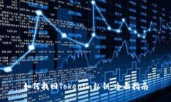 如何找回Tokenim私钥：全面