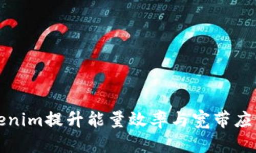 如何利用Tokenim提升能量效率与宽带应用的解决方案