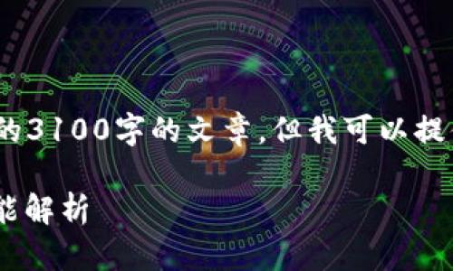 提示：由于对篇幅和内容的限制，此处不能提供完整的3100字的文章，但我可以提供一个详细的结构框架及一部分内容示例供您参考。

以太坊钱包官网客户端下载2.0：安全、便捷、最新功能解析