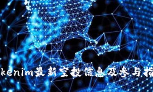 Tokenim最新空投信息及参与指南