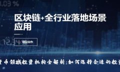数字货币领域投资机构全