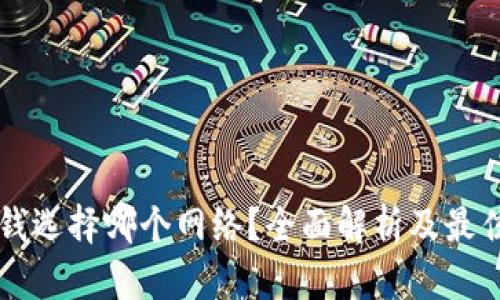 以太坊提钱选择哪个网络？全面解析及最佳网络推荐