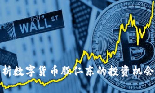 深入分析数字货币股仁东的投资机会与风险