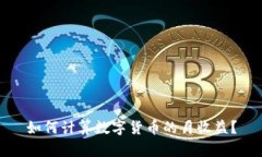如何计算数字货币的月收