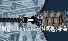 如何创建TokenTokenIM钱包：