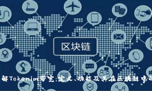 title:了解Tokenim带宽：定义、功能及其在区块链中的重要性