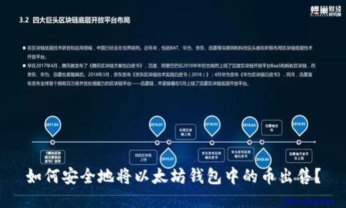 如何安全地将以太坊钱包中的币出售？