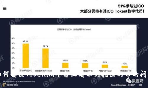 如何解决Tokenim平台上看不到挖出的币的问题