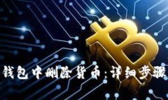 如何在Tokenim钱包中删除货