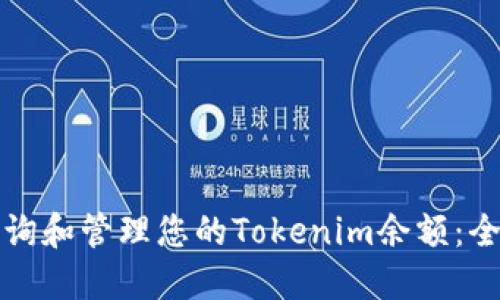 如何查询和管理您的Tokenim余额：全面指南