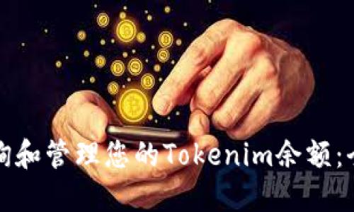 如何查询和管理您的Tokenim余额：全面指南