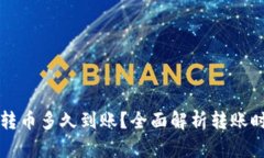 往以太坊钱包转币多久到