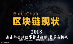 未来的全球数字货币趋势